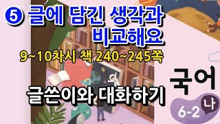 6학년 2학기 국어 5단원 글쓴이와 대화하기(9~10차시, 책 240~245쪽)