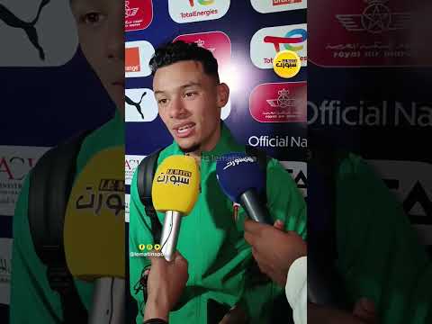 أشبال الأطلس: هدفنا الفوز فقط أمام تونس ومواصلة التألق القاري