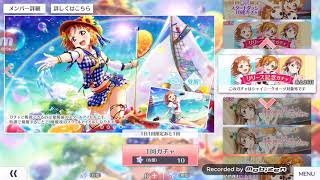 ほぼ知識ゼロの男がスクスタやってみたガチャ編2