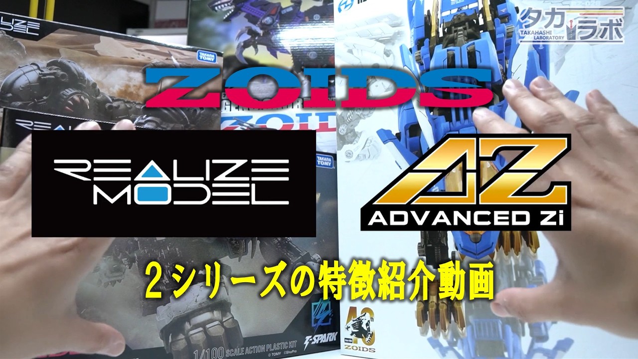 【ZOIDS】AZ(アドバンスドズィー)とRMZ(リアライズモデル)２シリーズの特徴紹介動画