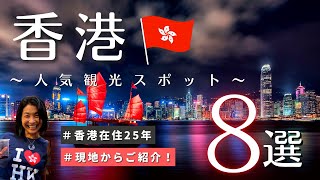 【香港 (ホンコン)】在住者がオススメ - 人気観光スポット８選！｜ アジア旅行｜ 特集