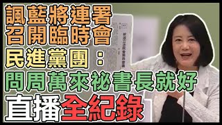 瘦肉精風波攻防 民進黨團輿情回應