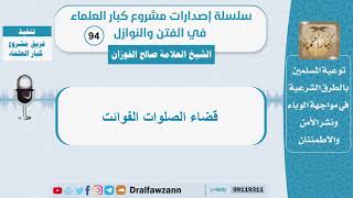 صورة قضاء الصلوات الفوائت - الشيخ صالح الفوزان - سلسلة الفتن والنوازل (94)
