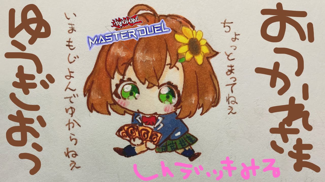 【 遊戯王マスターデュエル 】遊戯王祭おつかれさま！そして新デッキとか見たり！【本間ひまわり/にじさんじ】