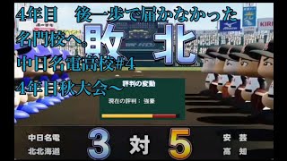 【パワプロ2024】遂に発売！栄冠ナインを最大限までやり込みしたい！（願望）#5 あの夏あと一歩届かなかった名門校へ、4年目秋大会へGO！！