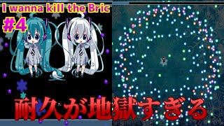 #4(終)【I wanna kill the Bric】Creator's Stage＆Needle Rush（出来るとこまで）