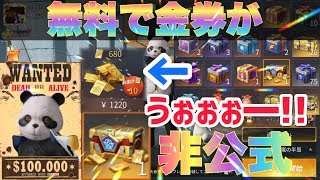 【荒野行動】無料で金券を獲得出来る裏技が非公式で存在した！もし見つけたら激熱モード！！