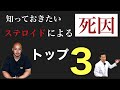 ステロイドによる死因　トップ３