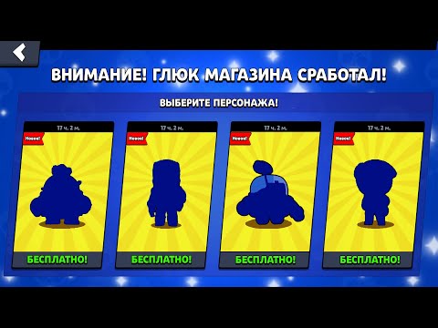 НОВЫЙ ГЛЮК МАГАЗИНА НА ВЫПАДЕНИЕ ЛЮБОГО ПЕРСОНАЖА в БРАВЛ СТАРС!