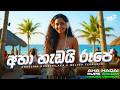 Aha Hadai Rupe අහා හැඩයි රූපේ EDM Version Female Cover DILZ