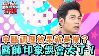 中醫調理效果就是慢？醫師印象誤會大了！【醫師好辣】20160328 EP96 一刀未剪版 況明潔 楊子儀