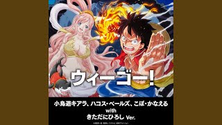 ウィーゴー！ ～小鳥遊キアラ、ハコス・ベールズ、こぼ・かなえる with...