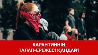 КАРАНТИННІҢ ТАЛАП-ЕРЕЖЕСІ ҚАНДАЙ?