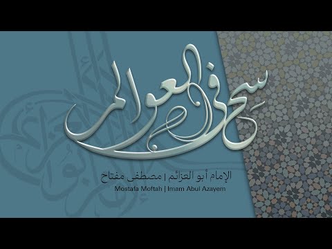سح فى العوالم | الإمام أبو العزائم | مصطفى مفتاح