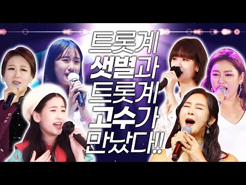 트롯계 떠오르는 샛별과 트롯계 고수와의 만남 ¸전유진¸강혜연¸오유진¸윤태화¸송가인¸장윤정¸ 환상의트로트미니콘서트
