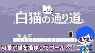 ゆるかわ猫のアクションゲームが最高！【白猫の通り道】