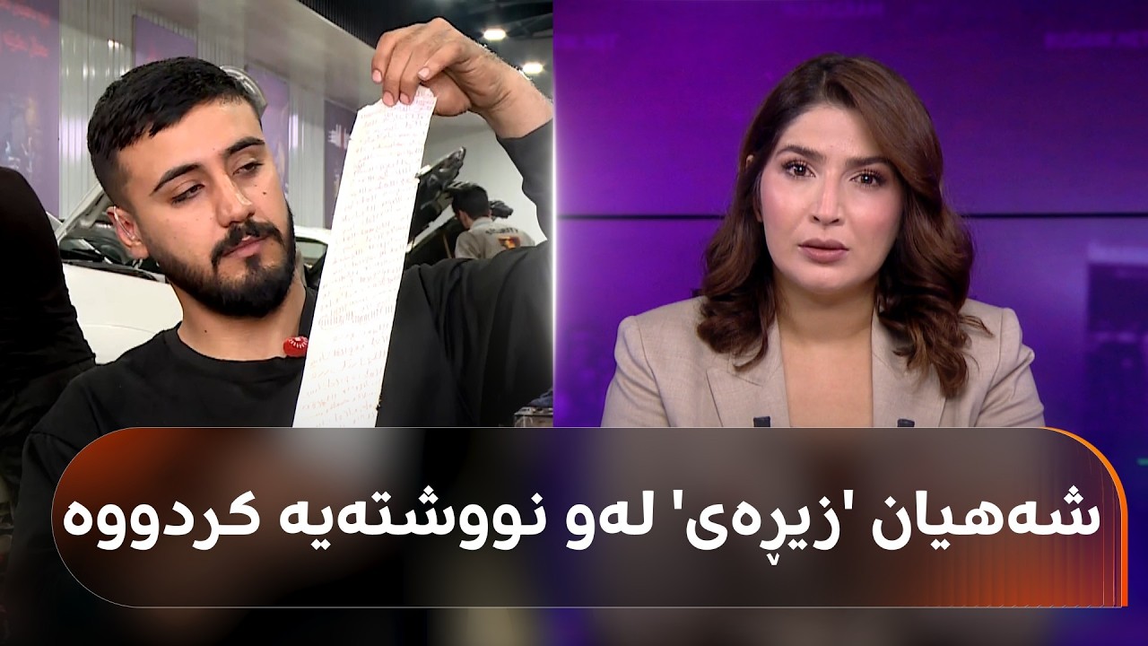 ڤیدیۆ | فیتەرێک لە کەلار دەڵێت: لە ساڵێکدا چوار نووشتەم لەنێو ئۆتۆمبێلەکان دۆزیونەتەوە