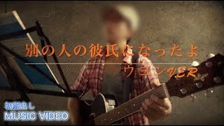 「別の人の彼氏になったよ」勝手にアンサーソングを勝手に歌う。路上ライブBy.ウヨン【MUSIC VIDEO】