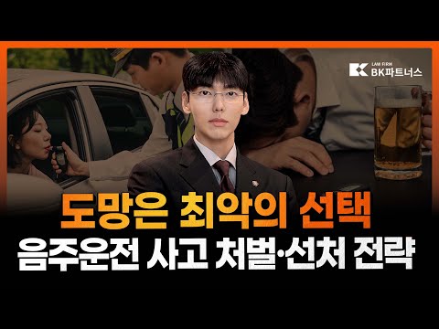 뺑소니는 최악의 선택, 음주운전 사고 처벌과 선처 전략