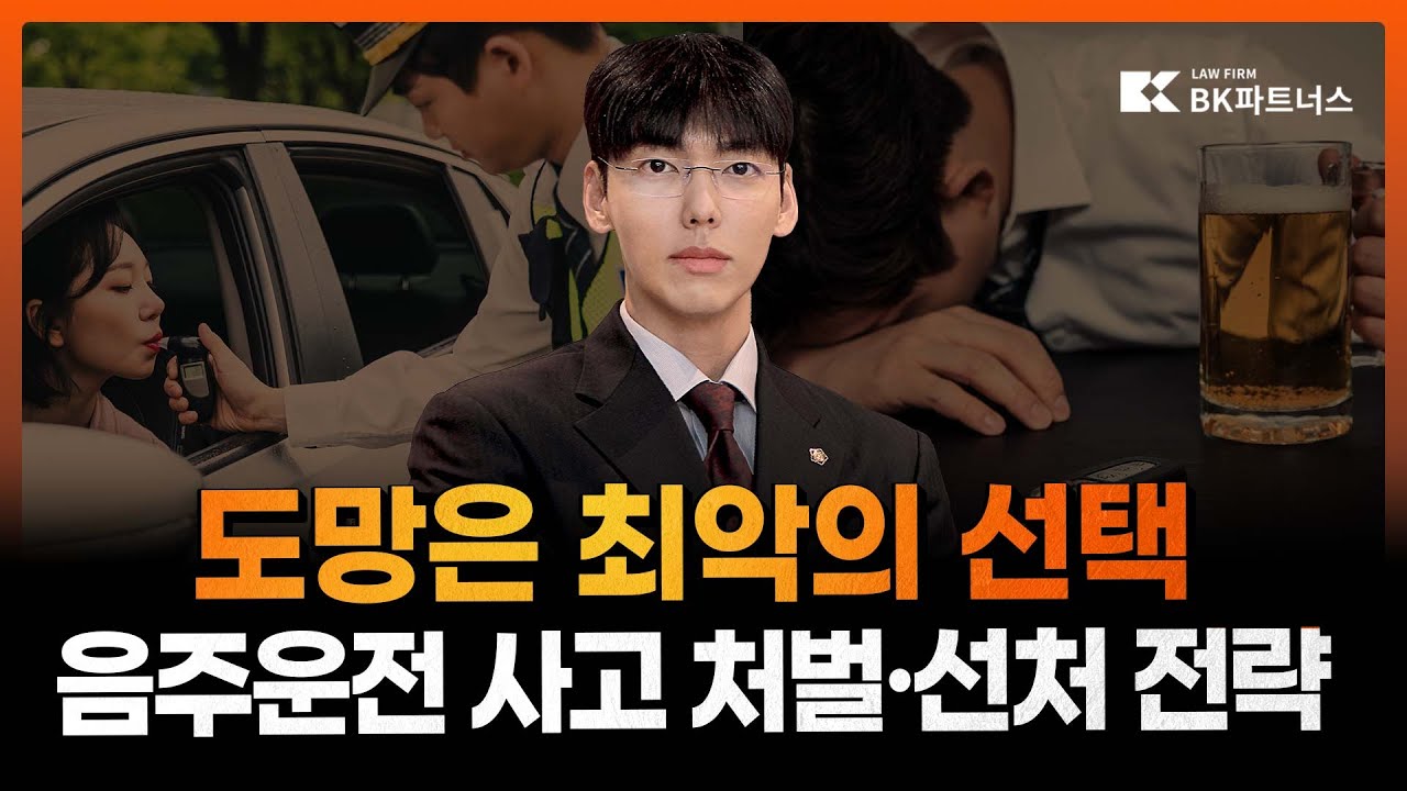 뺑소니는 최악의 선택, 음주운전 사고 처벌과 선처 전략