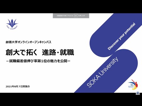 創大で拓く　進路・就職　―就職偏差値伸び率第1位の魅力を公開ー