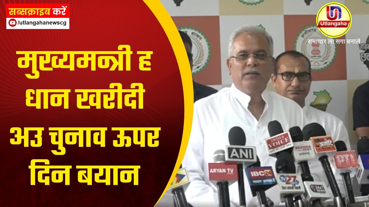 मुख्यमन्त्री ह धान खरीदी अउ चुनाव ऊपर दिन बयान