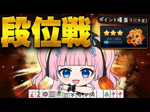 【#麻雀 】昨日盛れたから今日も盛る! 豪3 819pt~ #段位戦 #雀魂