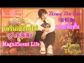 Zhang Zhe Han (张哲瀚) - Magnificent Life (人生海海) Pinyin+ThaiSub | LoveSeriesLikeSongs