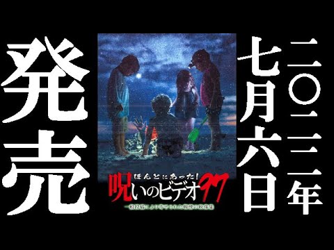 ほんとにあった！呪いのビデオ97　2022.7.6リリース