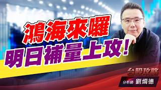 鴻海來囉，明日補量上攻！ (圖)