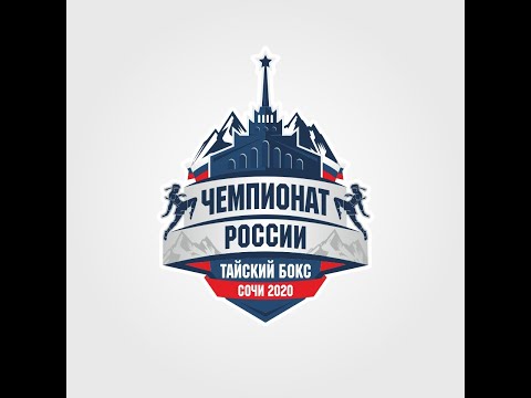 Чемпионат России по тайскому боксу 2020. Финалы
