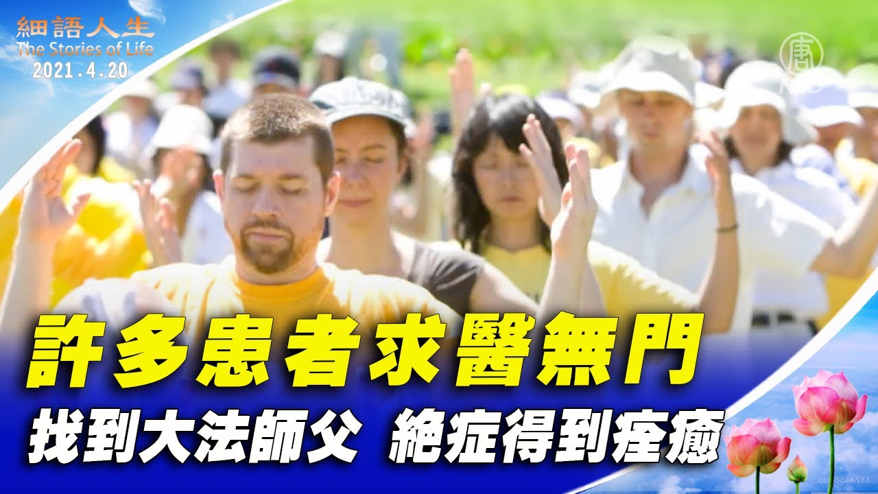 The Stories of Life【細語人生】The Days We Were With Master Li ( Sequel two) 和師父在一起的日子（續集二）大法福澤潤天地照人間