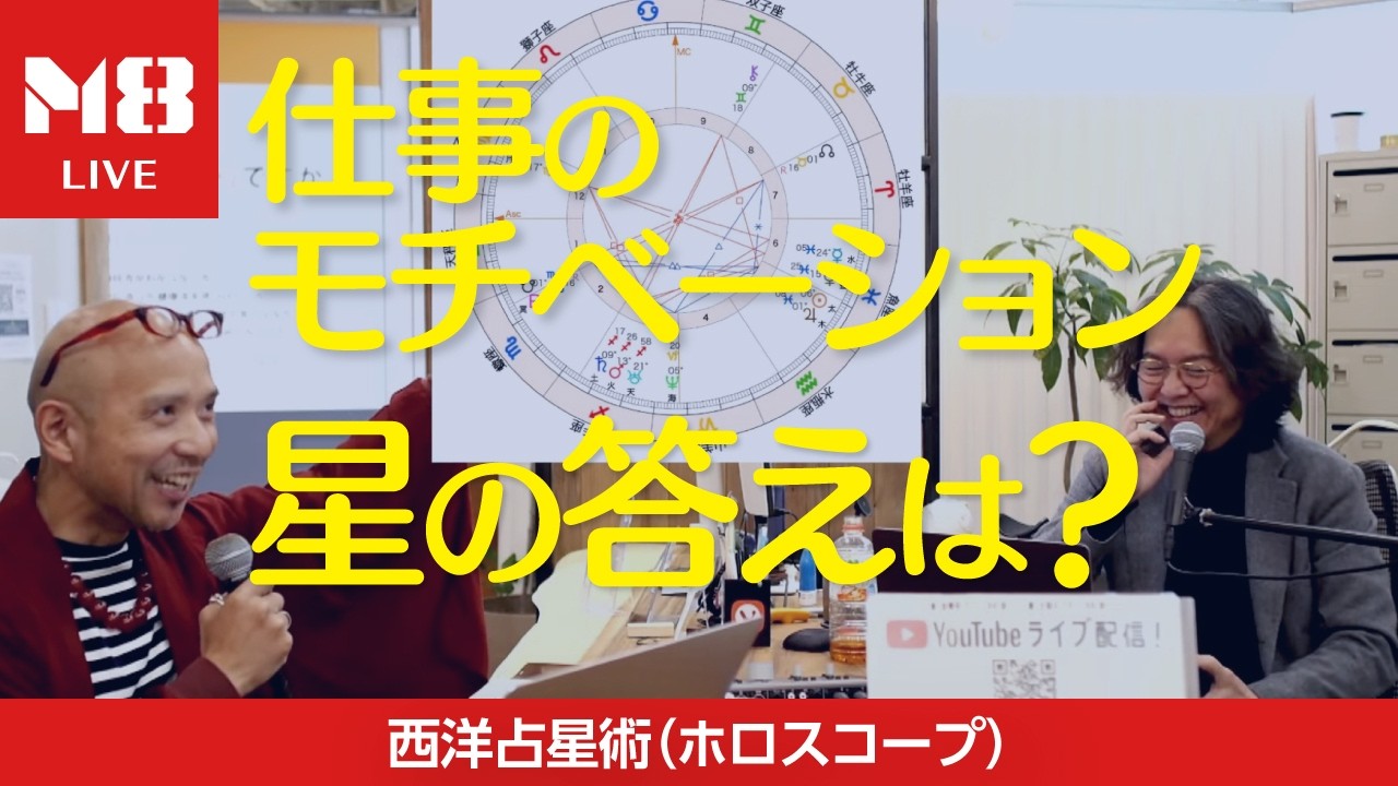 仕事のモチベと人間関係に悩む地方行政職Eさんの場合〜行列ができるホロスコープ実践読みライブ〜