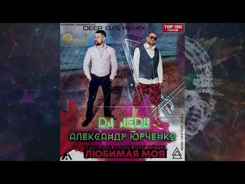 DJ JEDY feat Александр Юрченко - Любимая Моя ( Вячеслав Быков Deep cover )