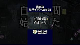 残念なサバイバーたち25【デドバ】#dbd #デドバ #deadbydaylight