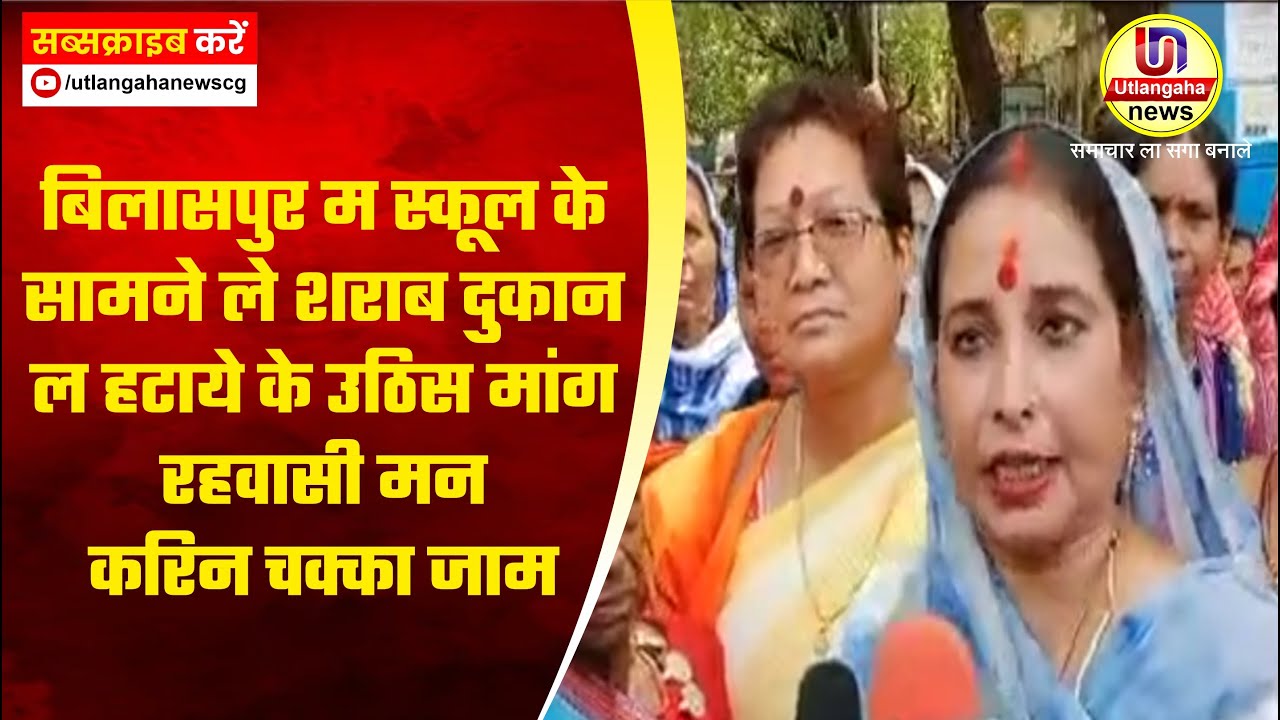 बिलासपुर म स्कूल के सामने ले शराब दुकान ल हटाये के उठिस मांग - रहवासी मन करिन चक्का जाम