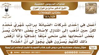 [157 /641] أعمل في إحدى شركات الصيانة براتب شهري، وأحيانا يعطوني أصحاب المنازل مبلغا إضافيا.. image