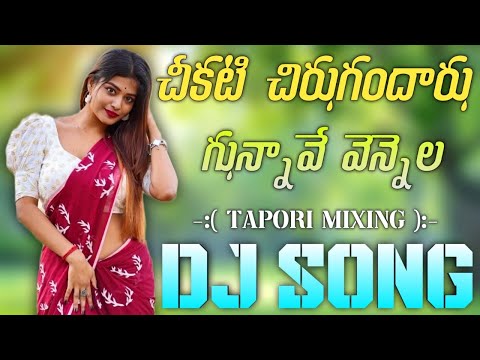 CHEKATI CHERU GANDARGUNNAVE || DJ SONG || GANA SINGER} DJ BALU VZM