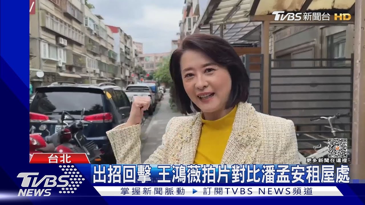 潘孟安酸擁雙北3豪宅 王鴻薇「開箱」回擊