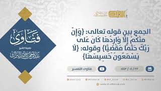 صورة الجمع بين قوله تعالى: {وإن منكم إلا واردها كان على ربك حتما مقضيا} وقوله: {لا يسمعون حسيسها} (12938)
