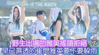 野生雅英陪你瘋～ 豪雨也蓋不住雅英的笑容