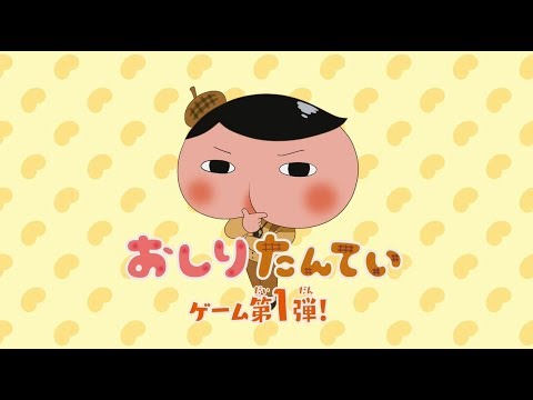 おしりたんてい　しつれいこかせていただきますゲーム　CM映像