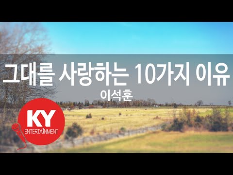 [KY ENTERTAINMENT] 그대를 사랑하는 10가지 이유 - 이석훈 (KY.47003) / KY Karaoke