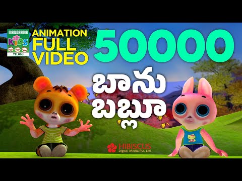 బాను బబ్లూ | Telugu Kids Animation Full Video | Banu Bablu | Telugu Cartoon