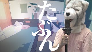 YOASOBI「たぶん」【旨味成分たっぷりで歌ってみた】