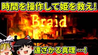 【ゆっくり実況】Braidをクリア【レトロゲーム】