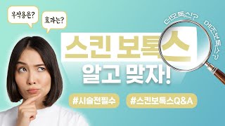 이거 모르고 스킨 보톡스 맞으면 절대 안돼요! 스킨 보톡스 시술 전, 제발 이 영상부터 보세요 #스킨보톡스 QnA #스킨보톡스에대한모든 것 #시술전시청필수