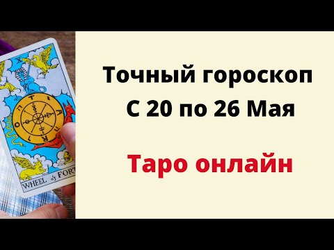 Точный гороскоп на неделю с 20 по 26 мая. | Таро онлайн