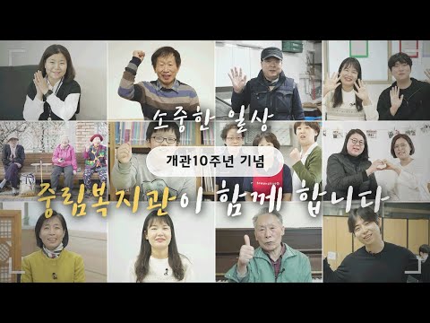 중림복지관 개관10주년 기념영상
