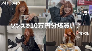 【爆買い】春だ、韓国ソンスでアラサーが１日楽しむVLOG